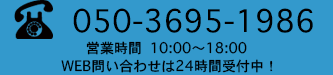 お問い合わせはお電話からもWEBからも受付中！